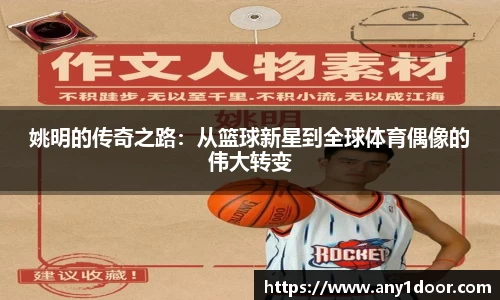 姚明的传奇之路：从篮球新星到全球体育偶像的伟大转变