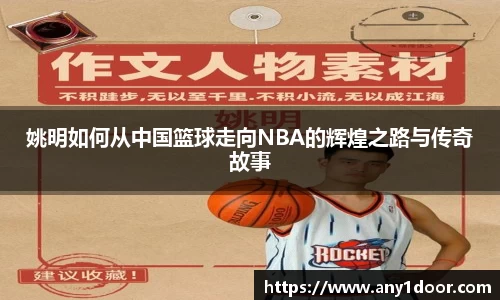 姚明如何从中国篮球走向NBA的辉煌之路与传奇故事