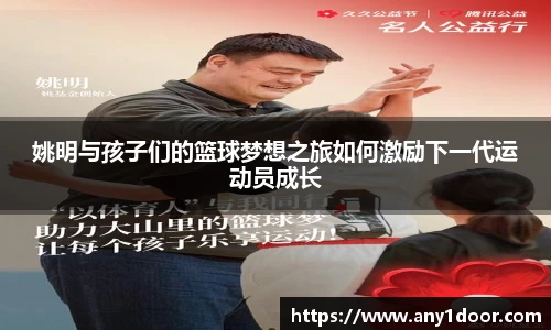 姚明与孩子们的篮球梦想之旅如何激励下一代运动员成长