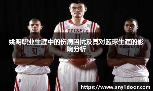 姚明职业生涯中的伤病困扰及其对篮球生涯的影响分析