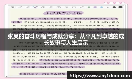 张昊的奋斗历程与成就分享：从平凡到卓越的成长故事与人生启示