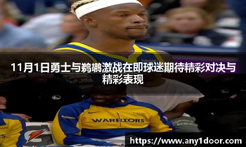 11月1日勇士与鹈鹕激战在即球迷期待精彩对决与精彩表现