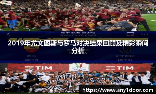2019年尤文图斯与罗马对决结果回顾及精彩瞬间分析