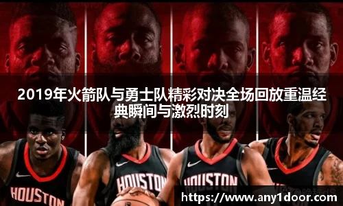 2019年火箭队与勇士队精彩对决全场回放重温经典瞬间与激烈时刻