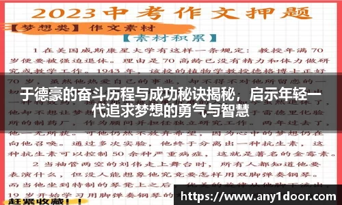 于德豪的奋斗历程与成功秘诀揭秘，启示年轻一代追求梦想的勇气与智慧