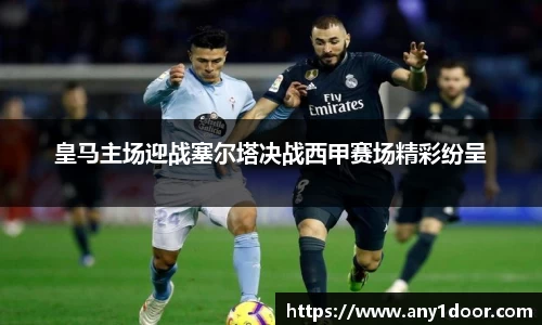 皇马主场迎战塞尔塔决战西甲赛场精彩纷呈
