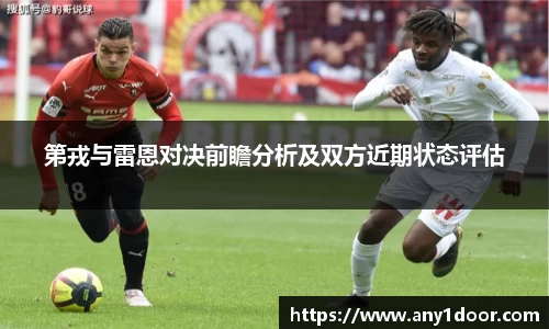 第戎与雷恩对决前瞻分析及双方近期状态评估