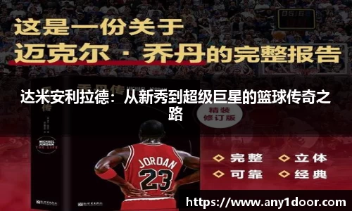 达米安利拉德：从新秀到超级巨星的篮球传奇之路