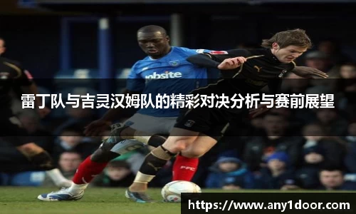 雷丁队与吉灵汉姆队的精彩对决分析与赛前展望