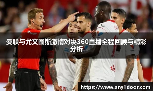 曼联与尤文图斯激情对决360直播全程回顾与精彩分析