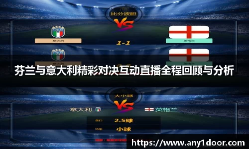 芬兰与意大利精彩对决互动直播全程回顾与分析