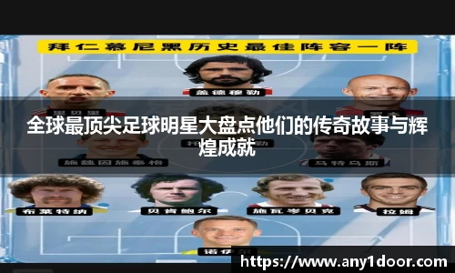 全球最顶尖足球明星大盘点他们的传奇故事与辉煌成就