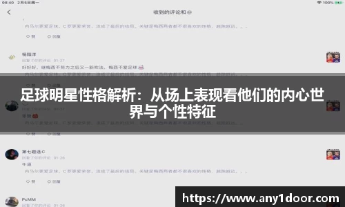 足球明星性格解析：从场上表现看他们的内心世界与个性特征