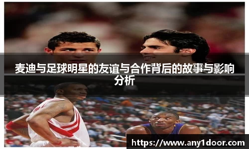 麦迪与足球明星的友谊与合作背后的故事与影响分析