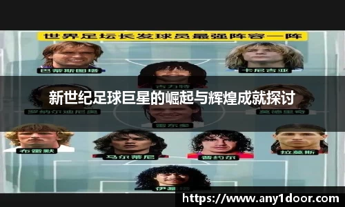 新世纪足球巨星的崛起与辉煌成就探讨